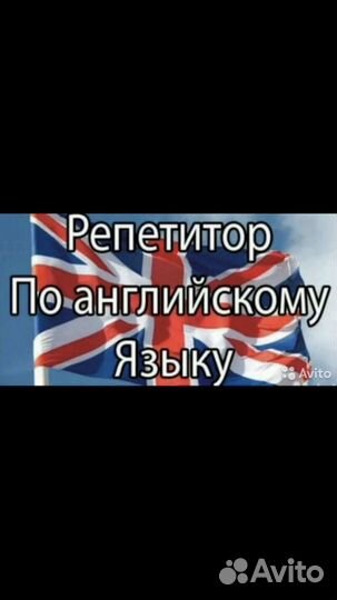 Репетитор по английскому языку