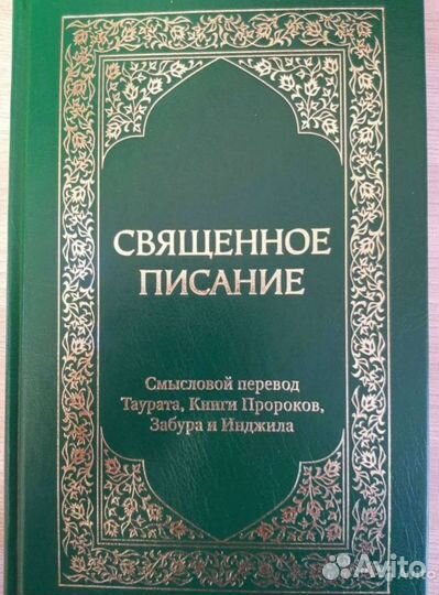 Священное Писание