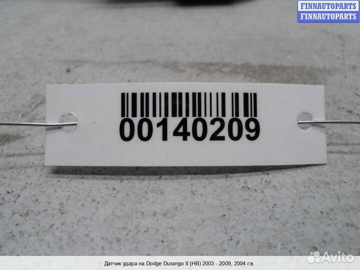 Датчик удара (Airbag) Dodge Durango II (ND), 2004 5.7 Бензин