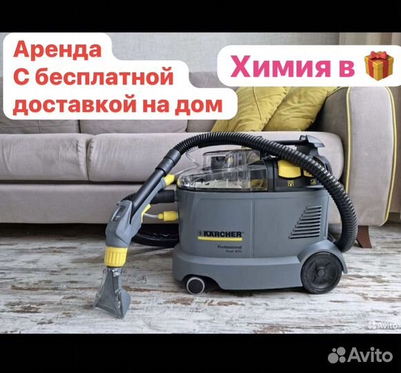 Аренда Моющий пылесос Karcher puzzi 8 1