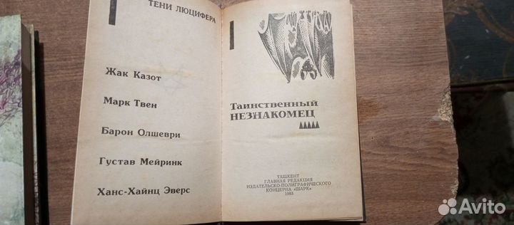 Таинственный незнакомец. Тени Люцифера 1993г