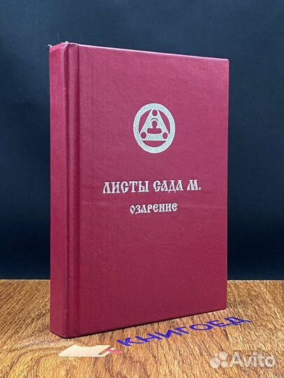 Листы сада М. Озарение