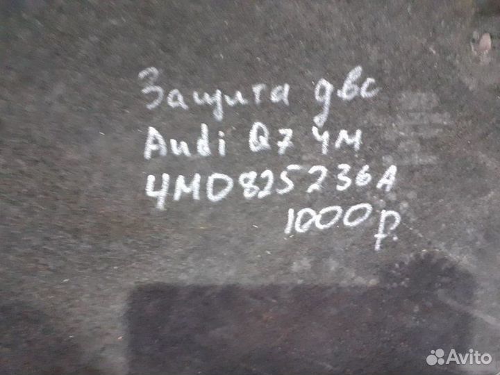 Защита двс Audi Q7 4M