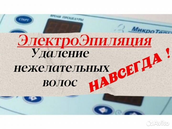 Электроэпиляция