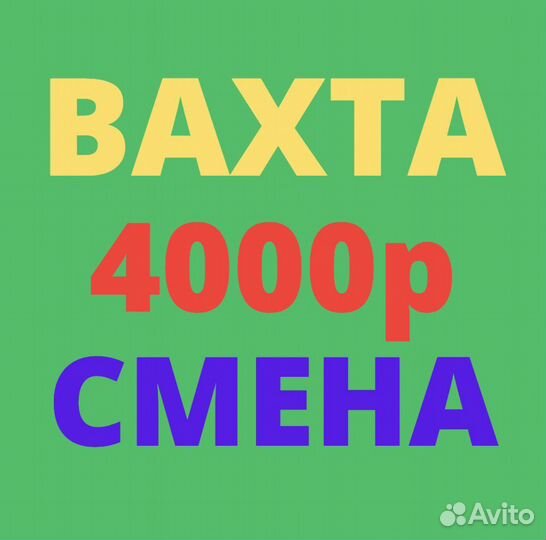 Работа Вахтой. Москва. Разнорабочий. Проживание и