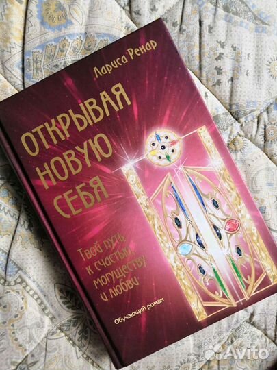 Лариса Ренар Открывая новую себя