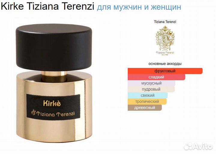Новая парфюмерная вода Tiziana Terenzi Kirke,100мл