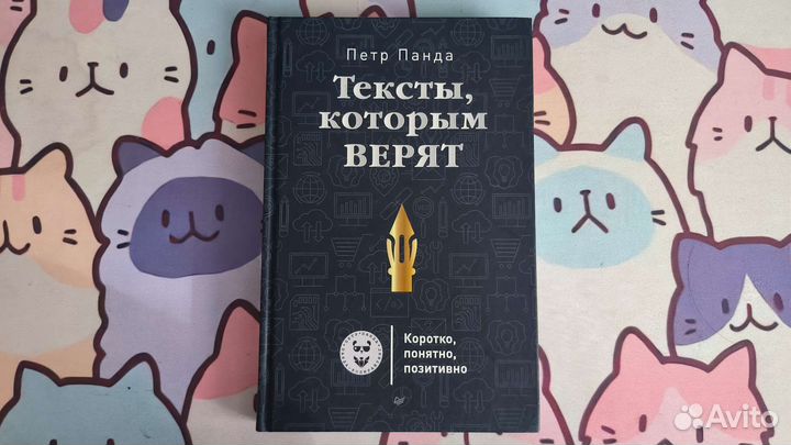 Тексты, которым верят, Пётр Панда