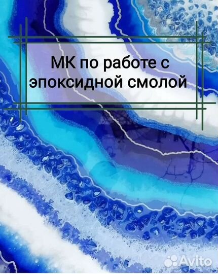 Мастер-класс эпоксидной смолой