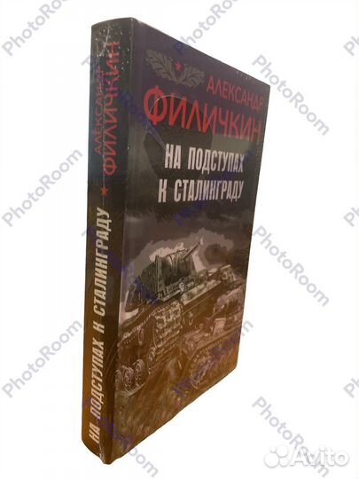 А Филичкин «На подступах к Сталинграду»
