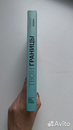 Книга «Твои границы», Нэнси Левин