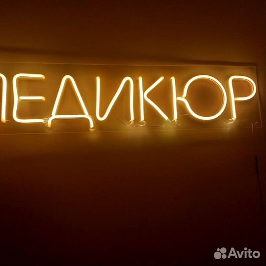 Неоновая вывеска готовая