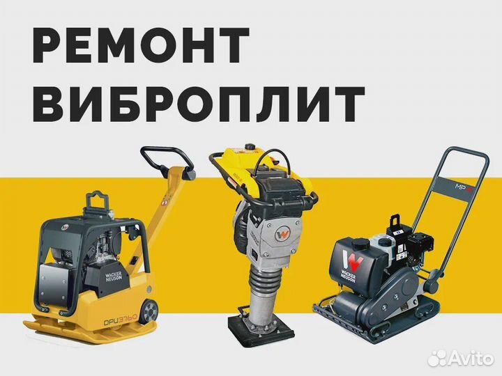 Ремонт виброплит, вибротрамбовок (обслуживание)
