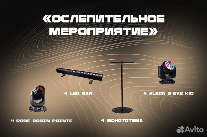 Аренда светового оборудования