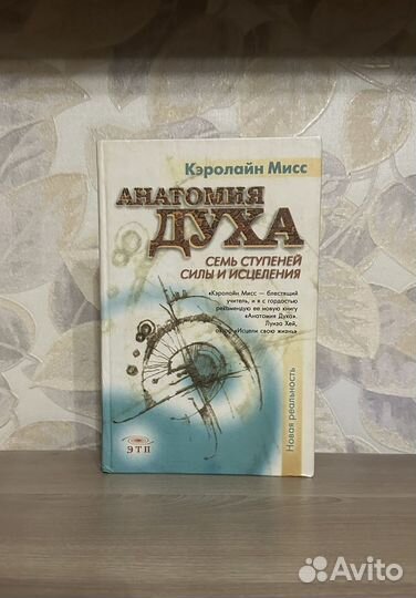 Кэролайн Мисс. Анатомия духа