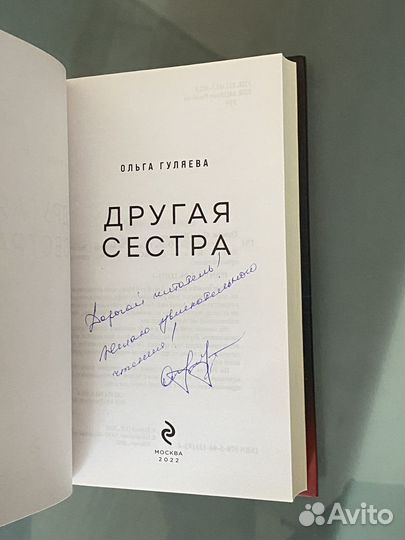 Ольга Гуляева Другая сестра с автографом