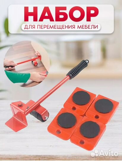 Набор для перемещения мебели