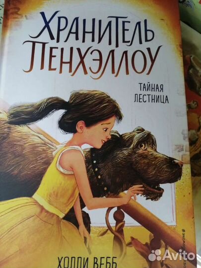 Книга хранитель пенхеллоу