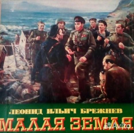 Л.И. Брежнев Малая земля