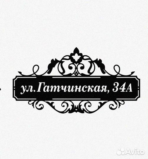 Указатель с адресом на дом