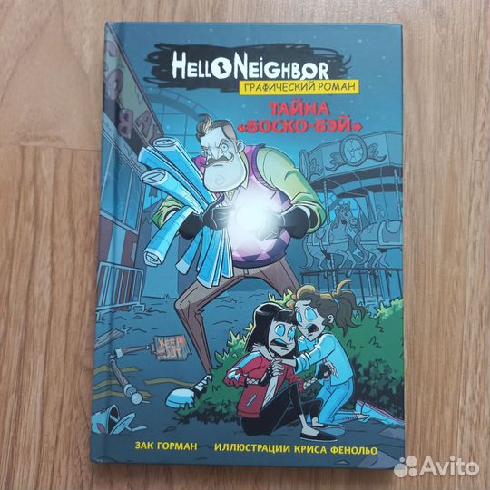 Hello neighbor Тайна Боско бэй Зак Горман