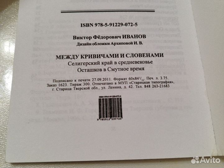 Между кривичами и словенами Селигерский край