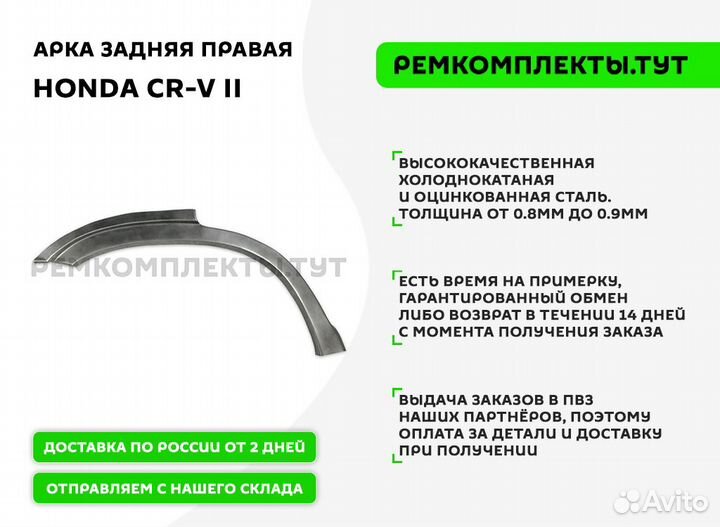 Арка задняя Honda CR-V 2 правая