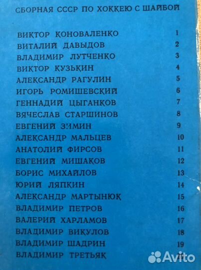 Набор открыток «хоккей « сборная СССР - чемпион ми