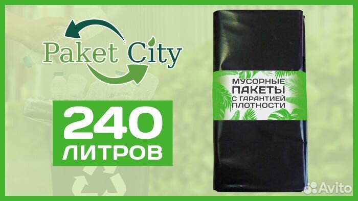Мусорные мешки 240л