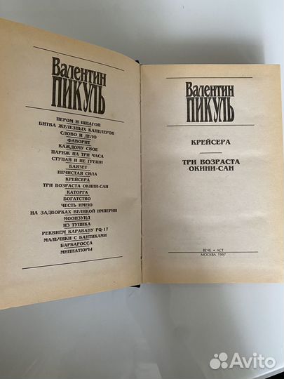 Валентин Пикуль Крейсера. Три возраста Окини-сан