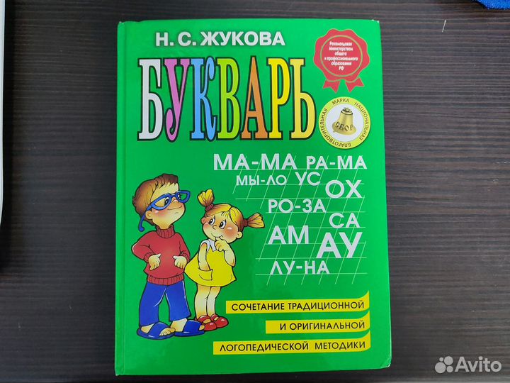 Букварь н с жукова
