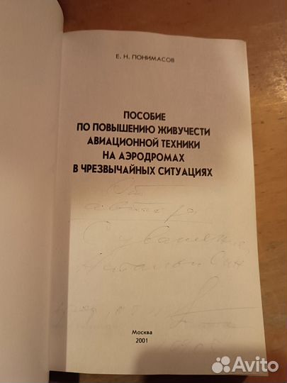 Понимасов Е.Н. Пособие по повышению живучести авиа