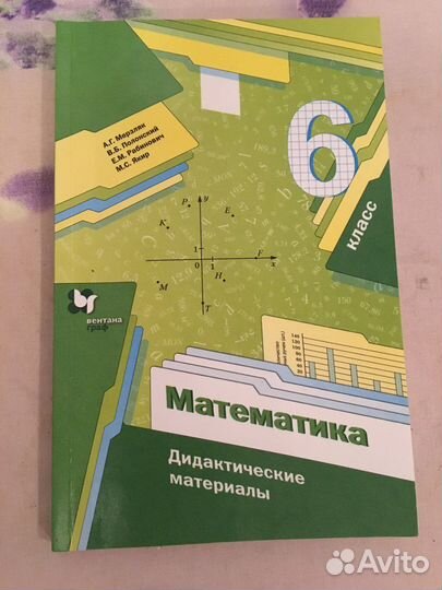 Дидактический материалы 6 класс. Мерзляк