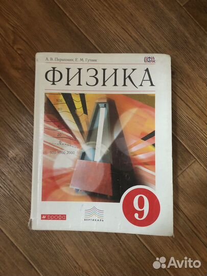 Учебник по физике 9 класс перышкин