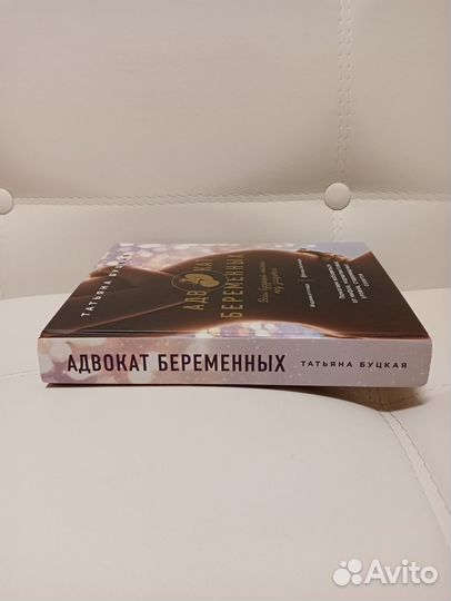 Книга Адвокат беременных. Буцкая
