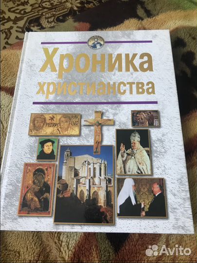 Хроники христианства