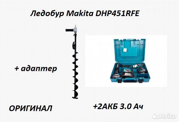 Ледобур Makita DHP451RFE со шнеком, новый