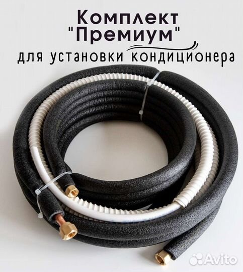 Комплект для установки кондиционера