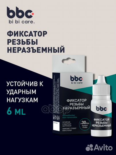 Фиксатор резьбы неразъемный, 6 мл 4408 BiBiCare