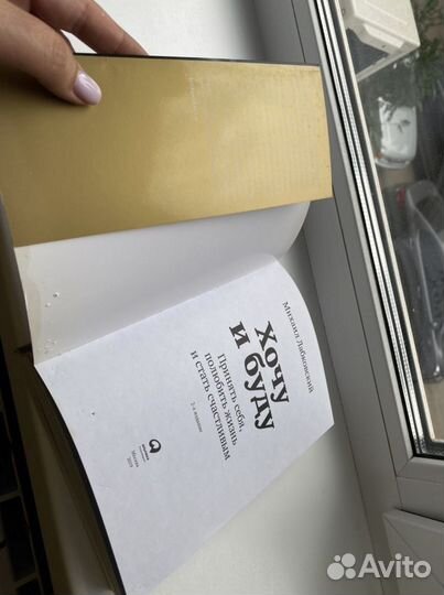 Книга «хочу и буду» М. Лабковский