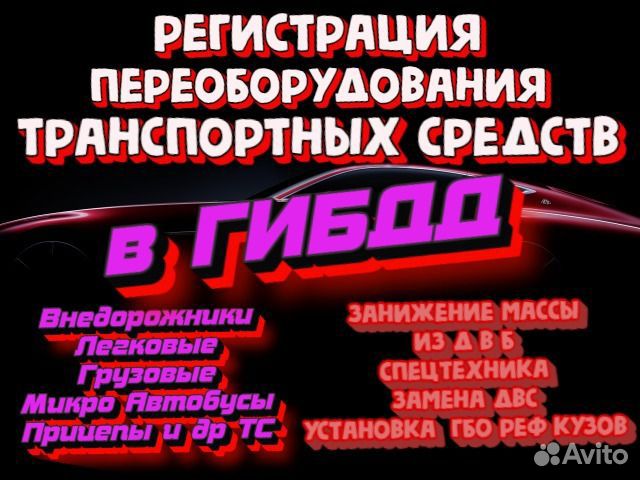 Регистрация изменения конструкции авто, оформление