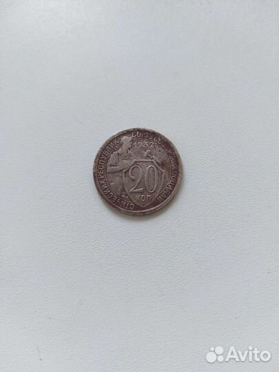 20коп.1932г