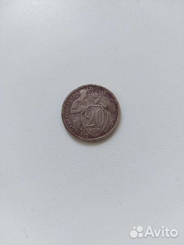 20коп.1932г