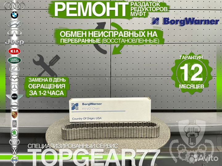 HV523 Цепь раздатки BorgWarner Оригинал Гарантия