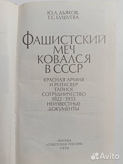 Фашистский меч ковался в СССР, Дьяков, Бушуева
