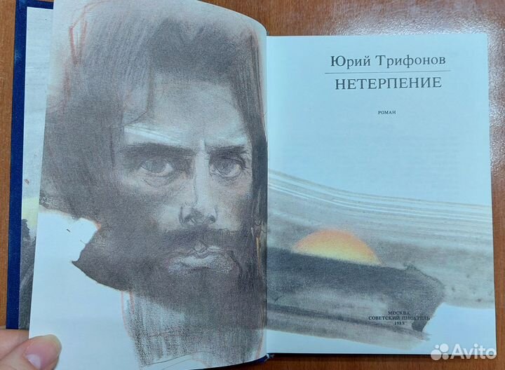 Нетерпение. Трифонов Ю. В. 1988 г