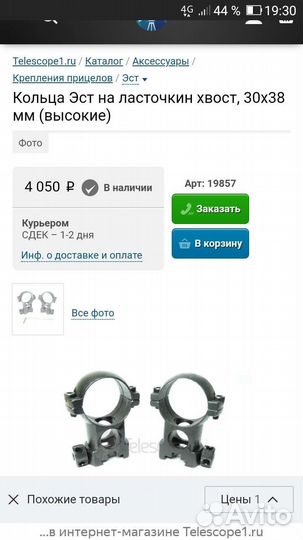Кольца на оптический прицел 30мм