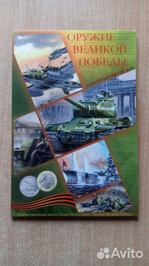 25 рублей Оружие великой победы в альбоме