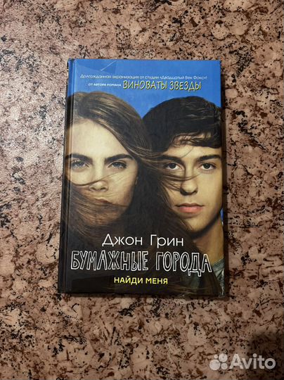 Книга Джон Грин бумажные города