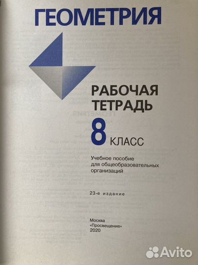 Рабочие тетради Алгебра Геометрия 8 класс